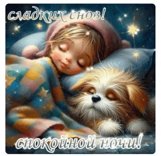 Сладких снов