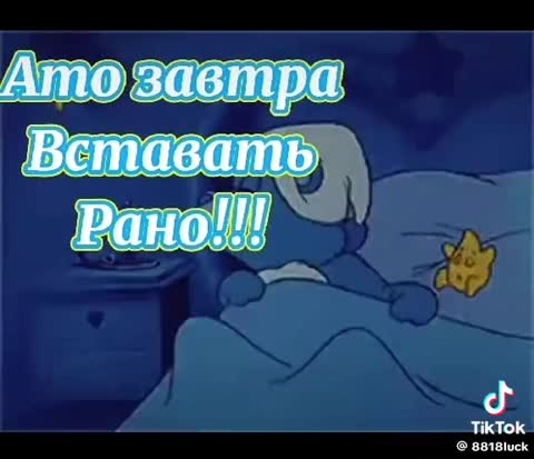 Спокойной ночки сладких снов