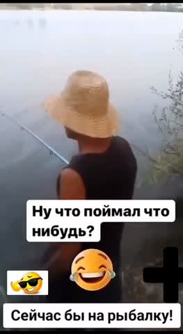 Поймал что нибудь
