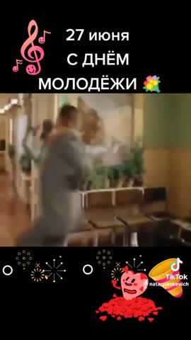 С днем молодежи