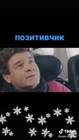 Позитивчик