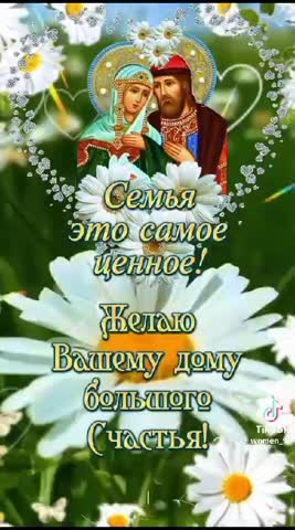 С Днем семьи любви и верности