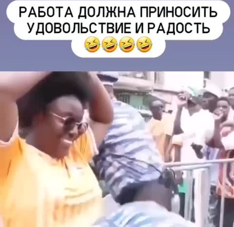Работа должна приносить радость