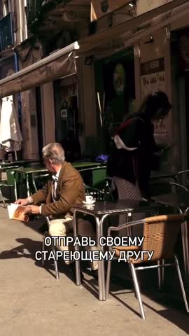 Отправь  своему стареющему другу
