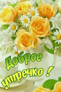 Доброе утро