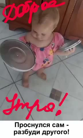Проснулся сам и разбуди ближнего