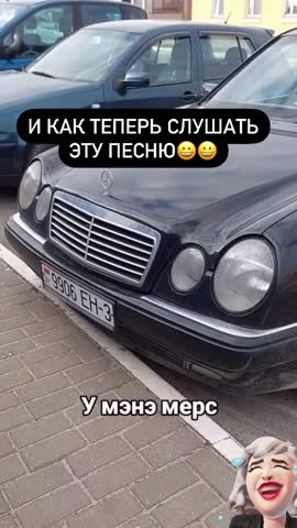 у_мэнэ_мэрс_есть
