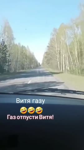 Витя газу