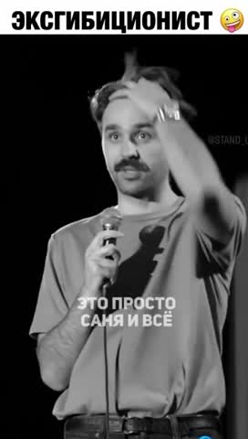 эксбиционист