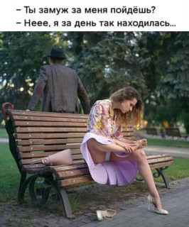 Выходи замуж