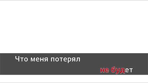 Люся Чеботина - За бывшего_Караоке