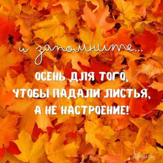 Осень