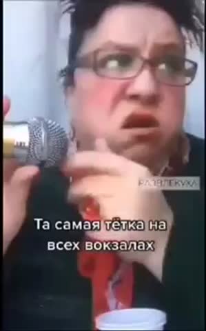 вокзальная_тетя