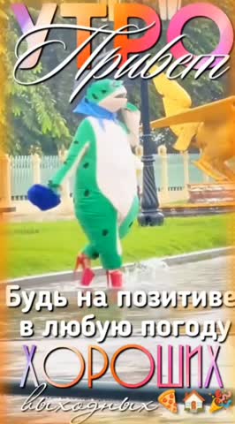 Будь на позитиве в любую погоду