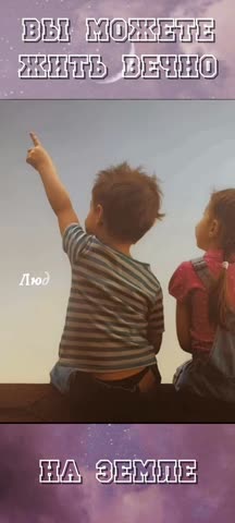 Вы можете жить вечно на земле