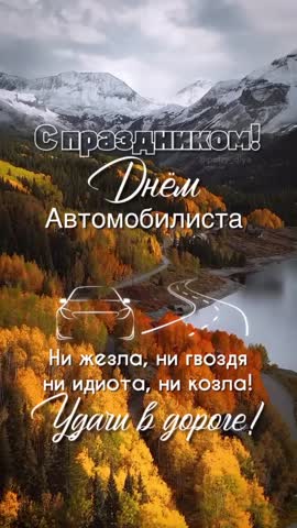 С_днем_автомобилиста