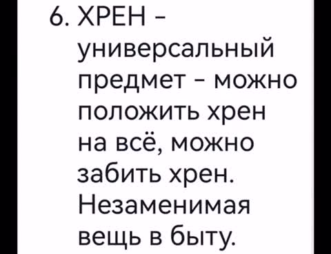 -Хрен-по-Русски-