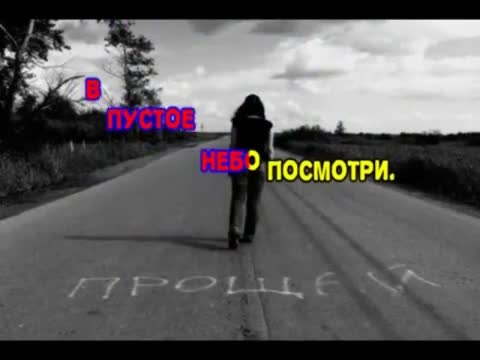 Лев_Лещенко_караоке_ПРОЩАЙ_ton