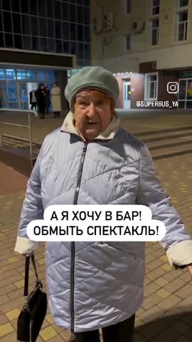 Спектакль надо обмыть