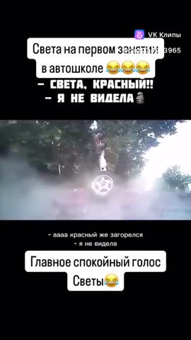 Света на 1 занятии в автошколе