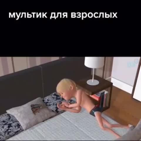 Мультик для взрослых