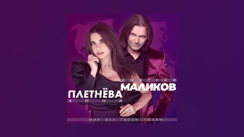 Дмитрий_Маликов_Анна_Плетнёва_-_Мир_без_твоей_любви