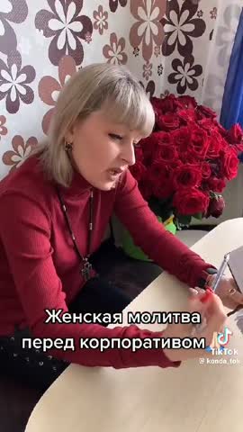 Женская молитва на корпоративе
