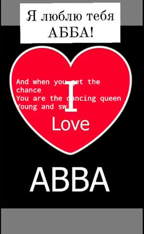 Я люблю тебя АББА