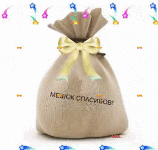 анимированная_открытка_мешок_счасибов