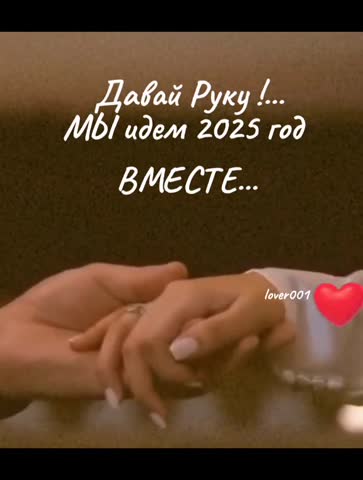 Давай_руку