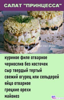Foiz_PRO_-369310-Салат-Принцесса-