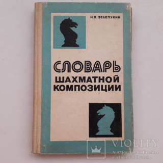 СЛОВАРЬ_ШАХМАТНОЙ_ПОЗИЦИИ