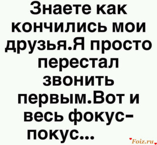 Как я потерял друзей