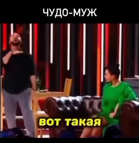 Чудо муж