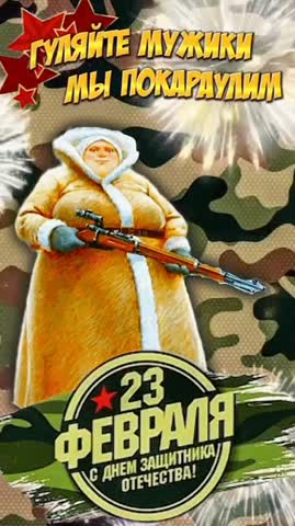 23 февраля