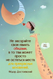 Не храните обиды
