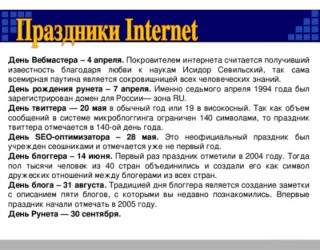 Праздники_Internet_