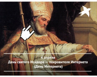 Покровитель_интернета_