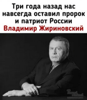 Владимир_Жириновский_25_04_1946__06_04_2022_