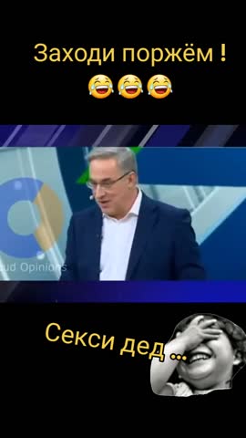 Секси дед
