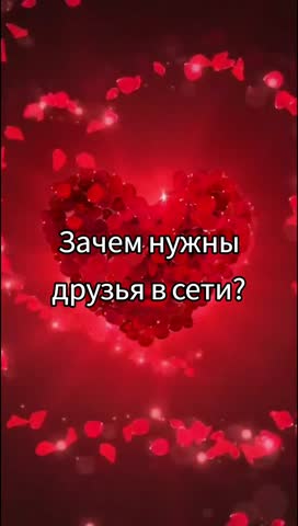 Зачем _ нужны _ друзья -в-сети