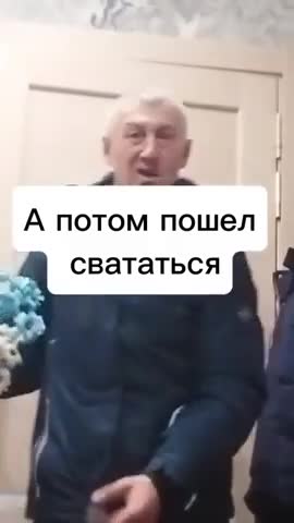 пришёл_свататься
