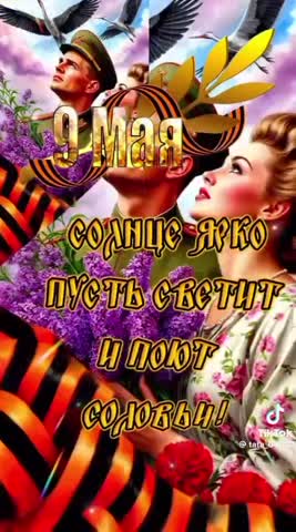 С Днем Победы