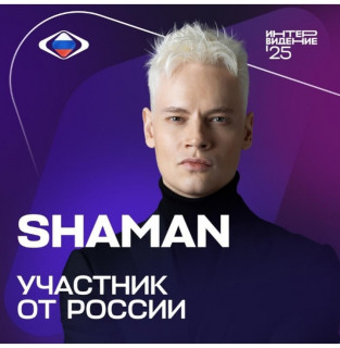 ШАМАН_Интервидение_2025_
