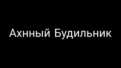 Ахнный_Будильник