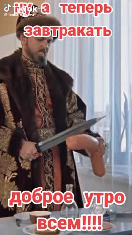 А теперь завтракать