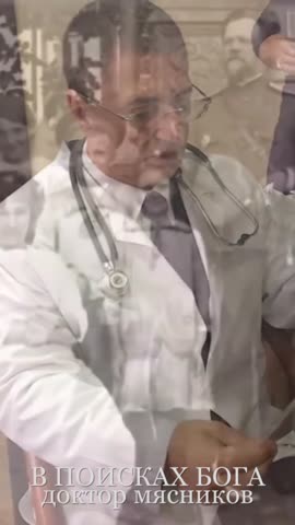 Доктор Мясников