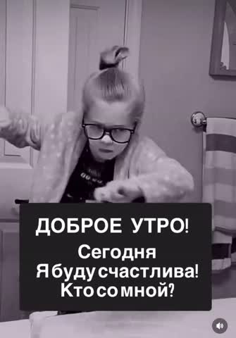 Доброе утро