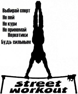 Воркаут