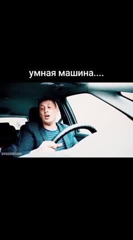 умная_машина